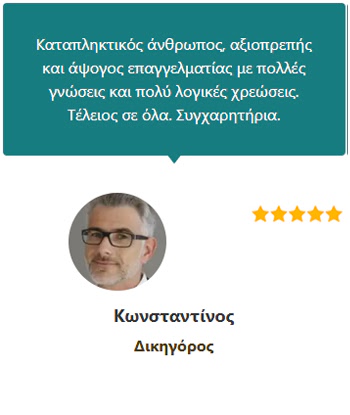 Γνώμες Πελατών (Κωνσταντίνος Δικηγόρος) - Ηλεκτρολόγος Θεσσαλονίκη 24 ώρες - Άγγελος Δοβλέτογλου
