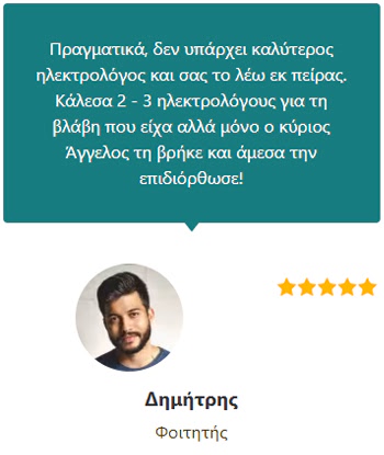 Γνώμες Πελατών (Δημήτρης Φοιτητής) - Ηλεκτρολόγος Θεσσαλονίκη 24 ώρες - Άγγελος Δοβλέτογλου