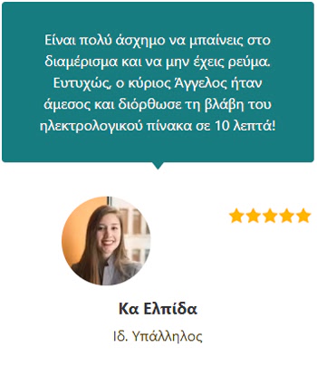 Γνώμες Πελατών (Ελπίδα Ιδ. Υπάλληλος) - Ηλεκτρολόγος Θεσσαλονίκη 24 ώρες - Άγγελος Δοβλέτογλου