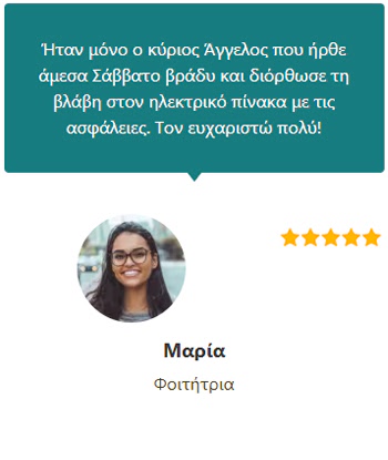 Γνώμες Πελατών (Μαρία Φοιτήτρια) - Ηλεκτρολόγος Θεσσαλονίκη 24 ώρες - Άγγελος Δοβλέτογλου