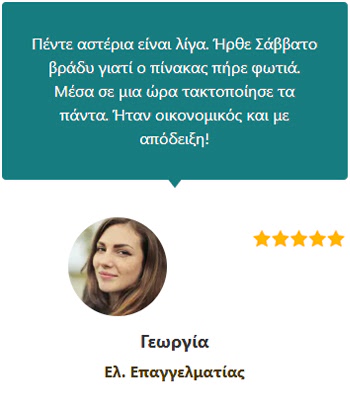 Γνώμες Πελατών (Γεωργία Ελ. Επαγγελματίας) - Ηλεκτρολόγος Θεσσαλονίκη 24 ώρες - Άγγελος Δοβλέτογλου