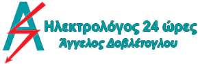 Ηλεκτρολόγος 24ώρες στη Θεσσαλονίκη
