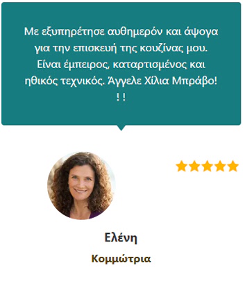 Γνώμες Πελατών (Ελένη Κομμώτρια) - Ηλεκτρολόγος Θεσσαλονίκη 24 ώρες - Άγγελος Δοβλέτογλου