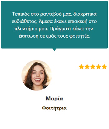 Γνώμες Πελατών (Μαρία Φοιτήτρια) - Ηλεκτρολόγος Θεσσαλονίκη 24 ώρες - Άγγελος Δοβλέτογλου