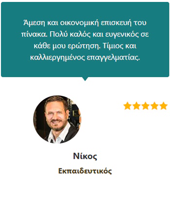 Γνώμες Πελατών (Νίκος Εκπαιδευτικός) - Ηλεκτρολόγος Θεσσαλονίκη 24 ώρες - Άγγελος Δοβλέτογλου