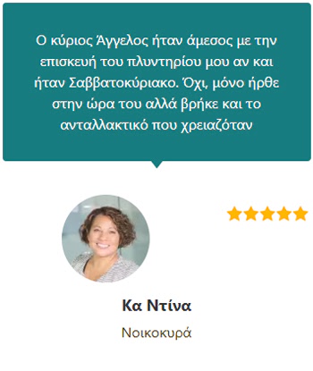 Γνώμες Πελατών (Ντίνα Νοικοκυρά) - Ηλεκτρολόγος Θεσσαλονίκη 24 ώρες - Άγγελος Δοβλέτογλου