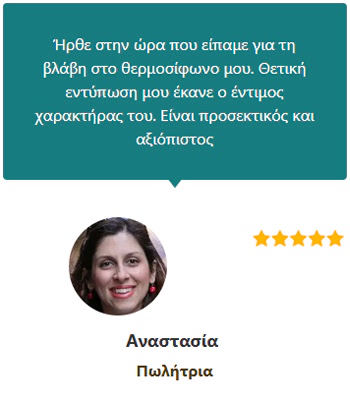 Γνώμες Πελατών (Αναστασία Πωλήτρια) - Ηλεκτρολόγος Θεσσαλονίκη 24 ώρες - Άγγελος Δοβλέτογλου