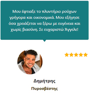 Γνώμες Πελατών (Δημήτρης Πυροσβέστης) - Ηλεκτρολόγος Θεσσαλονίκη 24 ώρες - Άγγελος Δοβλέτογλου