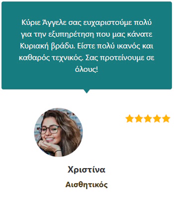 Γνώμες Πελατών (Χριστίνα Αισθητικός) - Ηλεκτρολόγος Θεσσαλονίκη 24 ώρες - Άγγελος Δοβλέτογλου