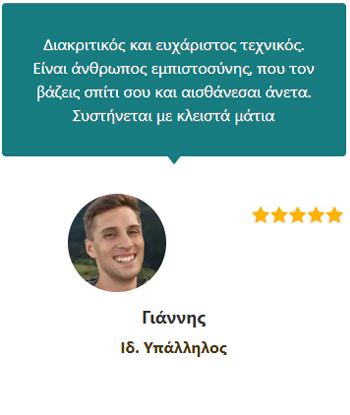 Γνώμες Πελατών (Γιάννης Ιδ. Υπάλληλος) - Ηλεκτρολόγος Θεσσαλονίκη 24 ώρες - Άγγελος Δοβλέτογλου