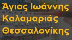 Άγιος Ιωάννης Καλαμαριάς Θεσσαλονίκης