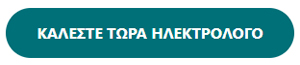 Καλέστε τώρα ηλεκτρολόγο - Ηλεκτρολόγος 24 ώρες Θεσσαλονίκη - Επισκευές οικιακών συσκευών - Άγγελος Δοβλέτογλου -