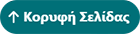 Πλοηγηθείτε στην Κορυφή της Σελίδας